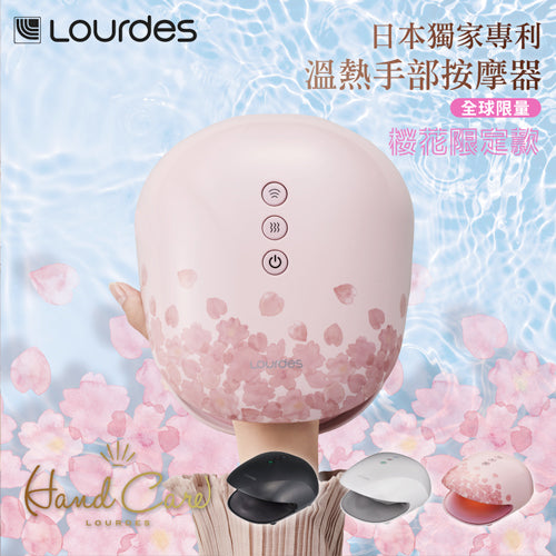 LOURDES 煥采溫熱手部按摩器AX-HXL1805(SP-櫻花限定版)