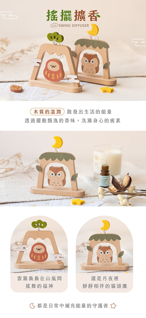 遊木時光 woodtime 搖擺擴香擺飾