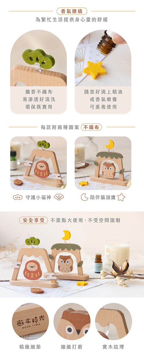 遊木時光 woodtime 搖擺擴香擺飾