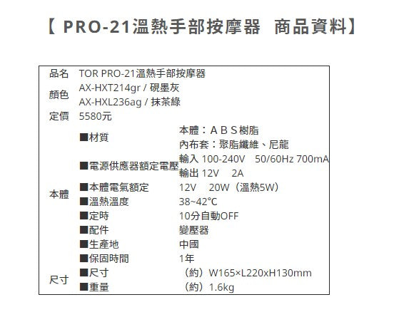 Lourdes TOR PRO-21溫熱手部按摩器AX-HXT214