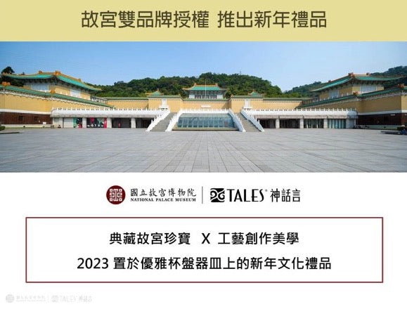 TALES 神話言 故宮神話 仙萼長春．骨瓷杯組