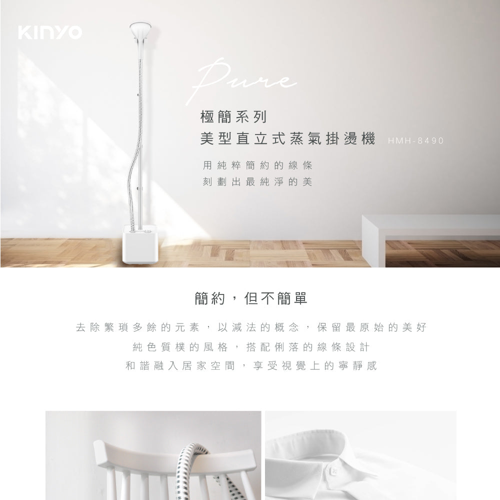 KINYO 直立式蒸氣掛燙機 HMH-8490