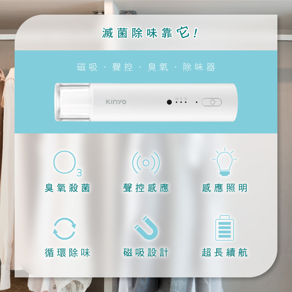 KINYO 磁吸聲控臭氧除味器 OM-350
