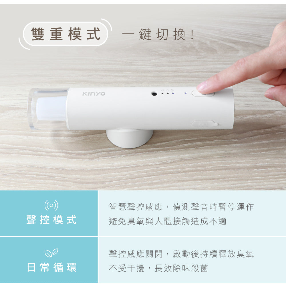 KINYO 磁吸聲控臭氧除味器 OM-350