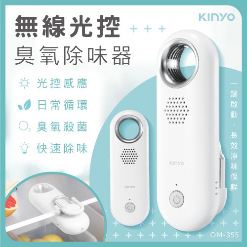 KINYO 無線光控臭氧除味器 OM-355