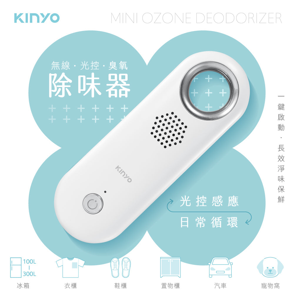 KINYO 無線光控臭氧除味器 OM-355
