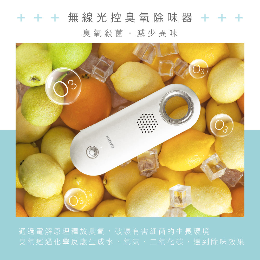 KINYO 無線光控臭氧除味器 OM-355