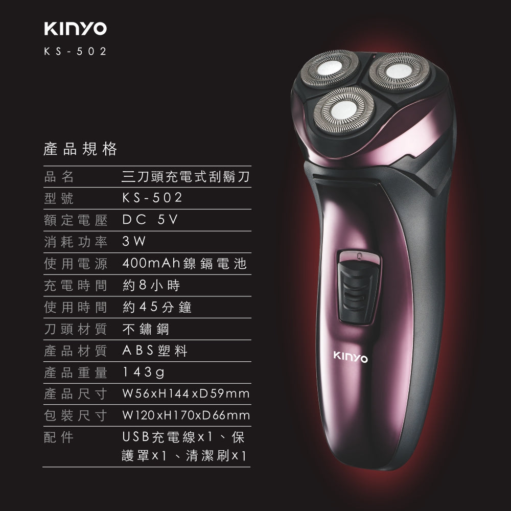 KINYO 三刀頭充電式刮鬍刀 KS-502