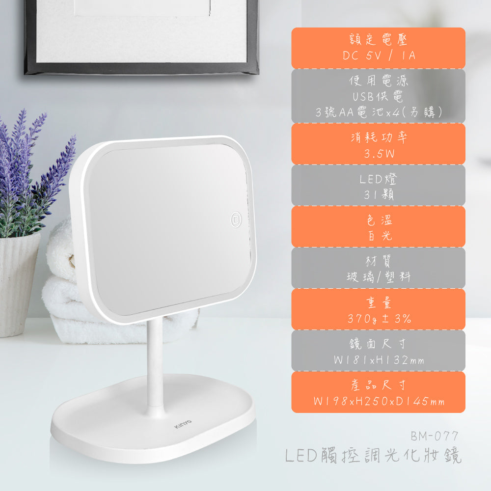 KINYO LED觸控調光化妝鏡 BM-077