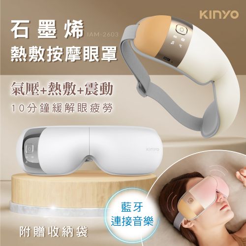 KINYO 氣壓熱敷按摩眼罩 IAM-2603