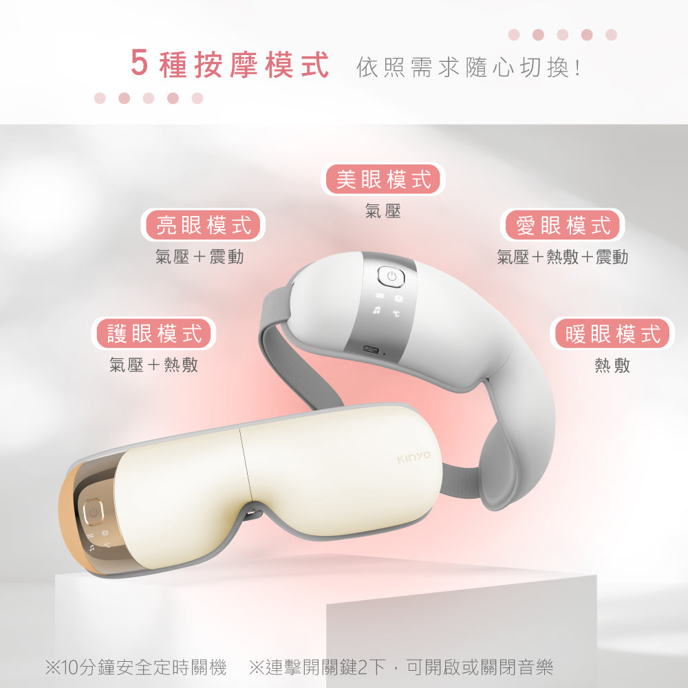 KINYO 氣壓熱敷按摩眼罩 IAM-2603