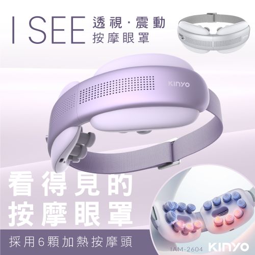 KINYO 透視熱敷按摩眼罩 IAM-2604