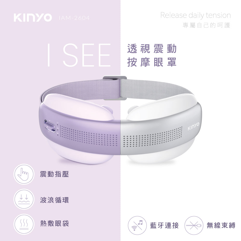KINYO 透視熱敷按摩眼罩 IAM-2604