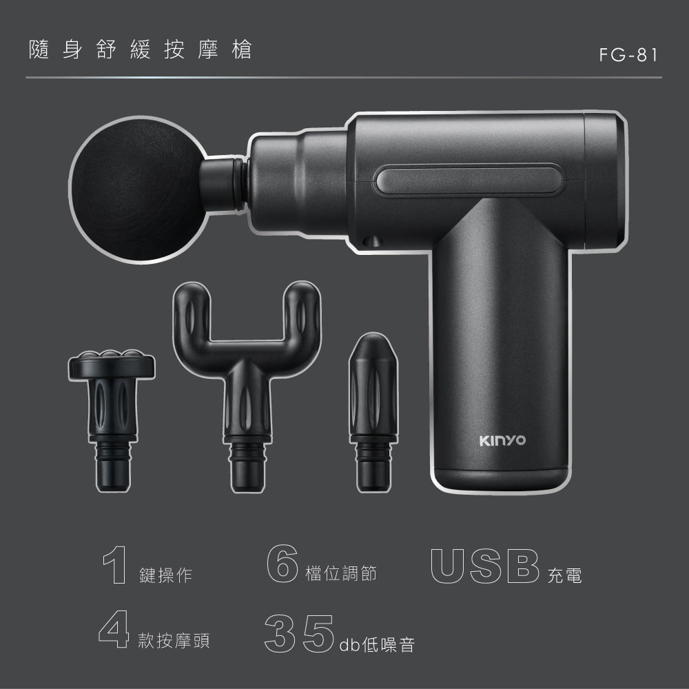 KINYO 隨身舒緩按摩槍 FG-81
