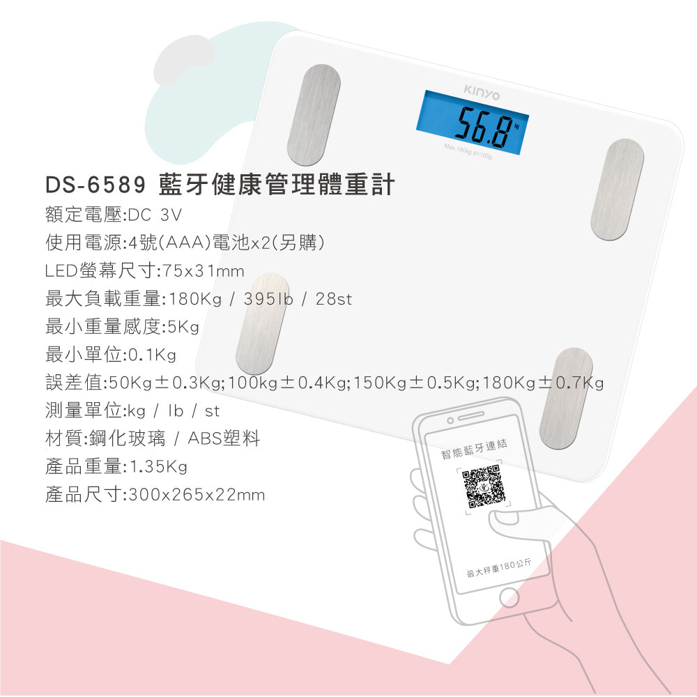 KINYO 藍牙健康管理體重計 DS-6589