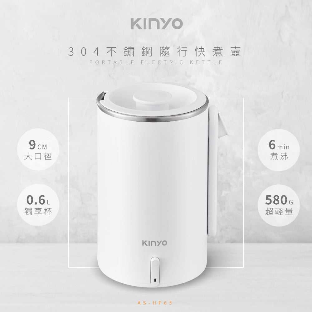 KINYO 304不鏽鋼隨行快煮壼 AS-HP65