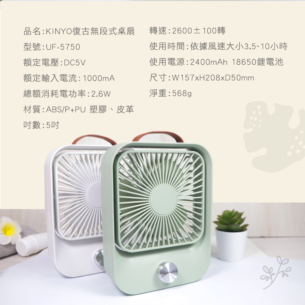 KINYO 復古無段式桌扇 UF-5750