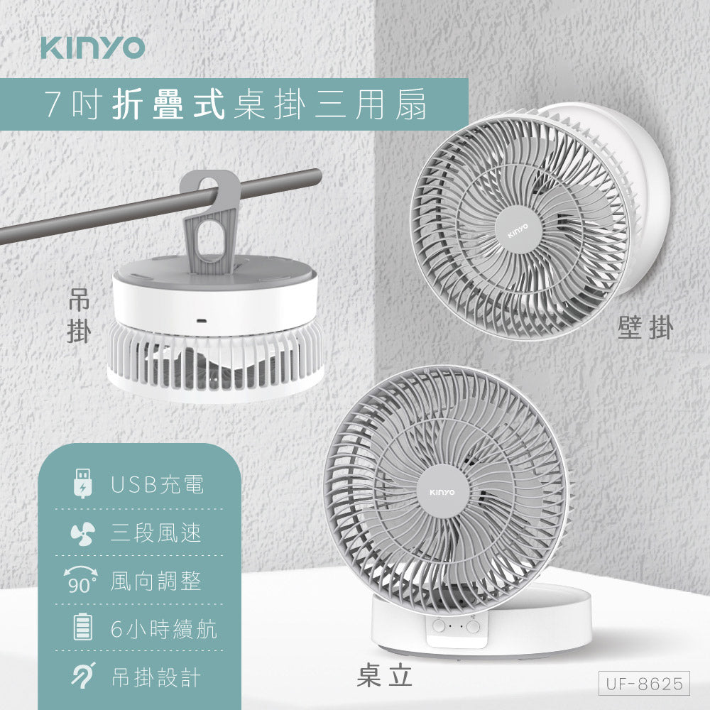 KINYO 摺疊桌掛三用扇 UF-8625