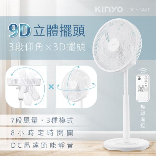 KINYO 3D遙控二合一循環立扇 DCF-1420
