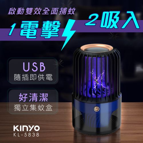 【KINYO】USB電擊吸入式捕蚊燈 KL-5838