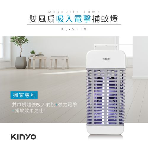 KINYO 吸入+電擊式捕蚊燈 KL-9110