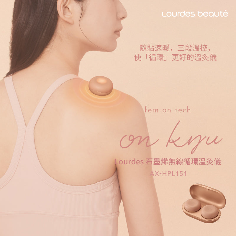 Lourdes beaute石墨烯無線循環溫灸儀