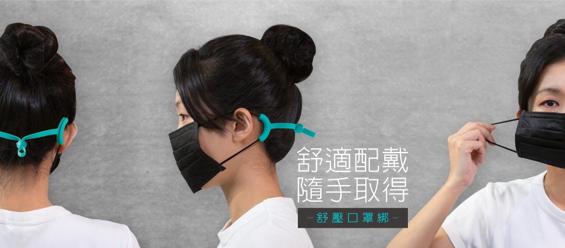 Bone 舒壓口罩綁（短款）