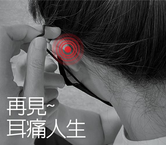 Bone 舒壓口罩綁（短款）