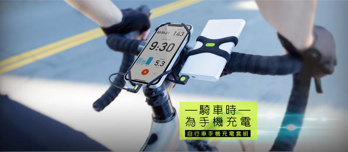 Bone 自行車手機 Lightning 充電套組