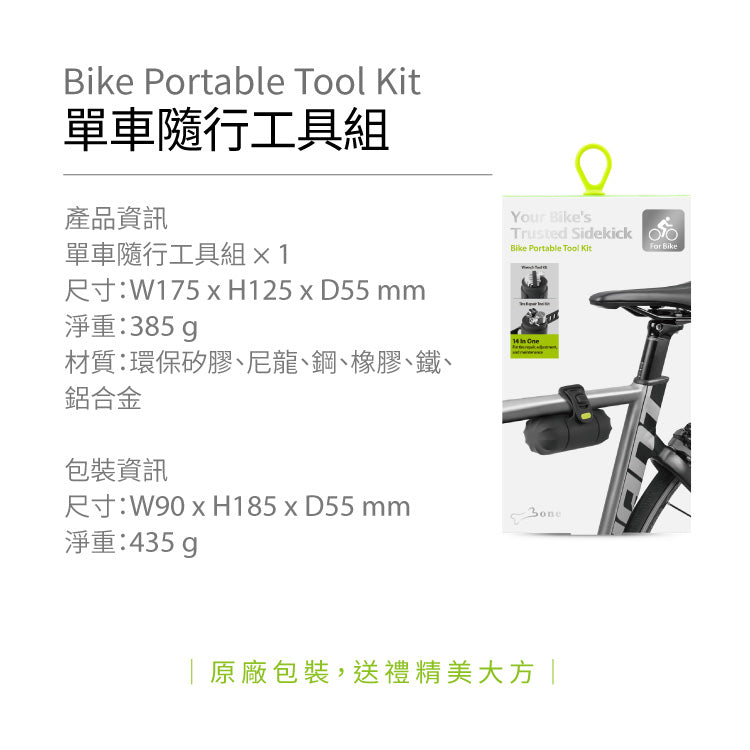 Bone蹦克 單車隨行工具組 Bike Portable Tool Kit