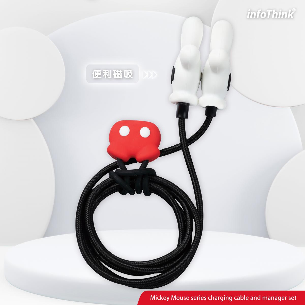 InfoThink 米奇系列充電傳輸線收納組