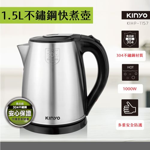 KINYO 1.5L不鏽鋼快煮壺 KIHP-1157