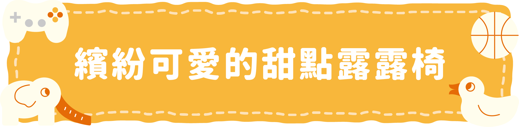 點睛設計 DOTdesign re-ing 甜點露露椅(低)