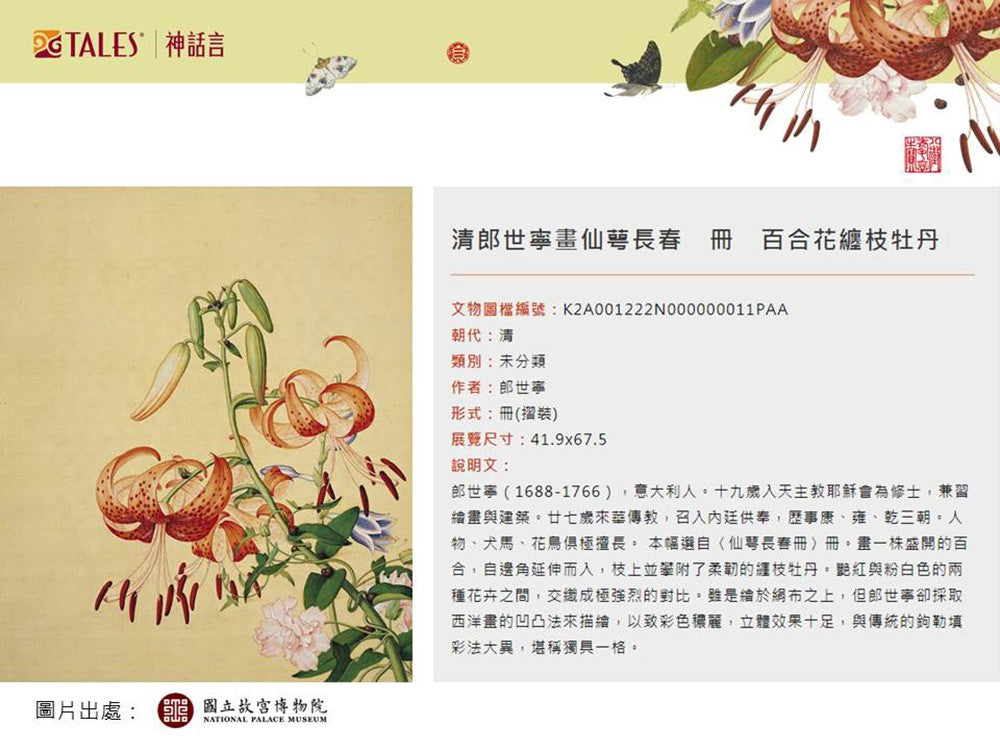 TALES 神話言 郎世寧 仙萼長春精緻骨瓷 百合餐盤組(附提袋)