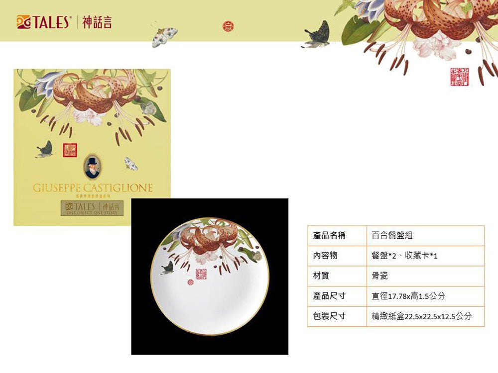 TALES 神話言 郎世寧 仙萼長春精緻骨瓷 百合餐盤組(附提袋)