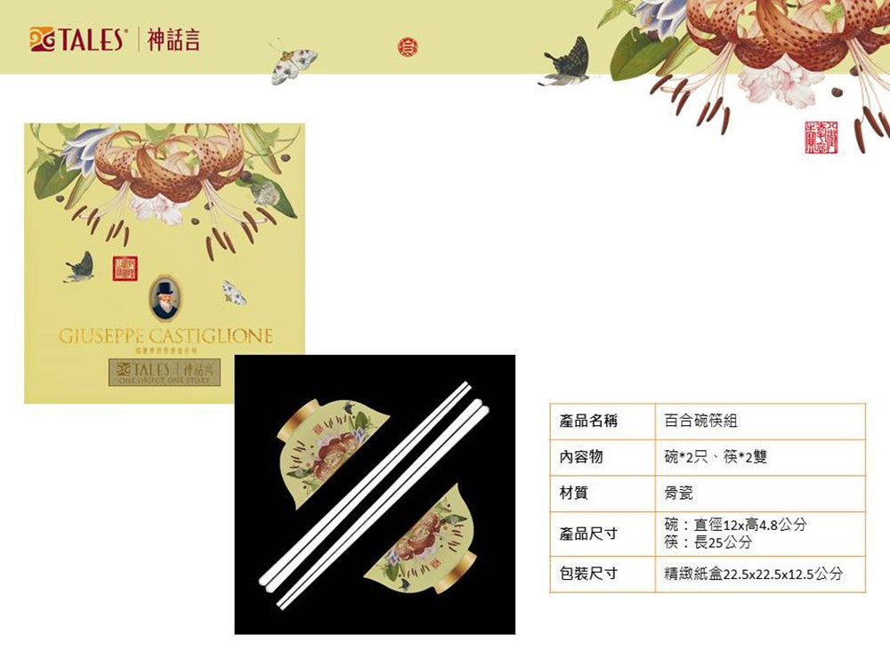 TALES 神話言 郎世寧 仙萼長春精緻骨瓷 百合碗筷組(附提袋)