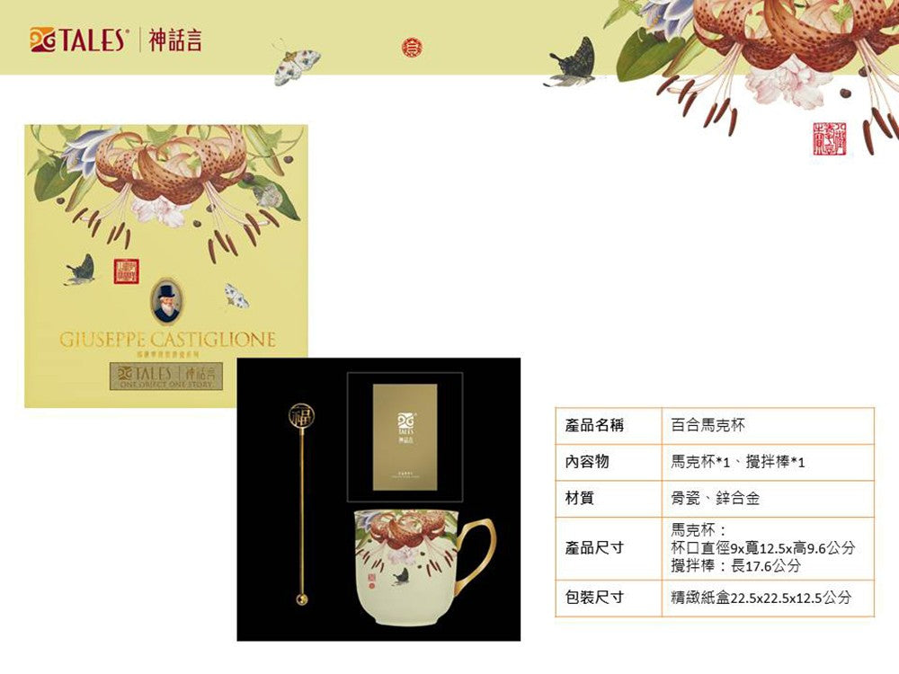 TALES 神話言 郎世寧 仙萼長春精緻骨瓷 百合馬克杯