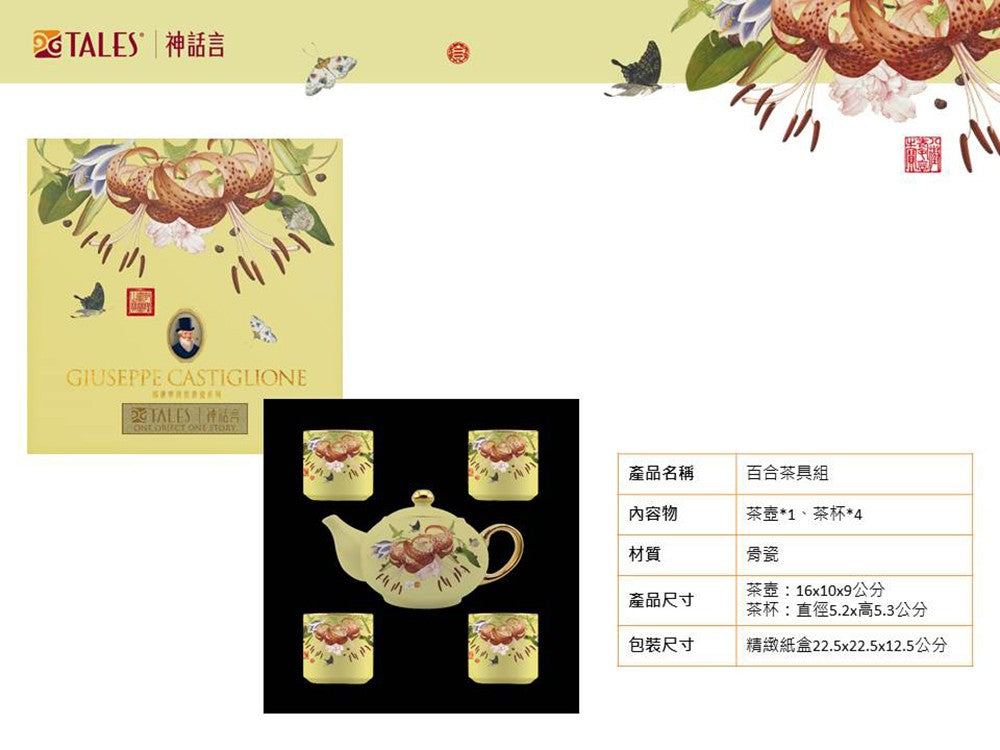 TALES 神話言 郎世寧 仙萼長春精緻骨瓷 百合茶具組(附提袋)
