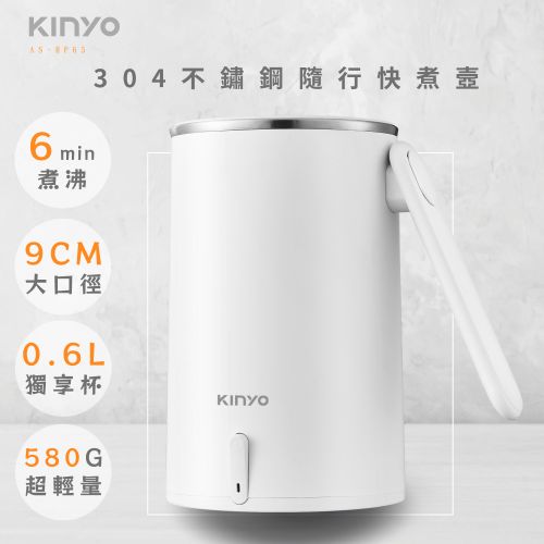 KINYO 304不鏽鋼隨行快煮壼 AS-HP65