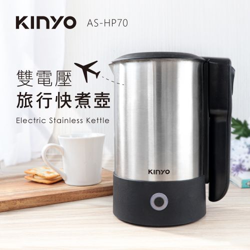 KINYO 雙電壓旅行快煮壼 AS-HP70