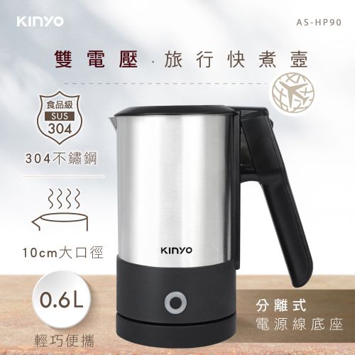 KINYO 分離式雙電壓旅行快煮壼 AS-HP90