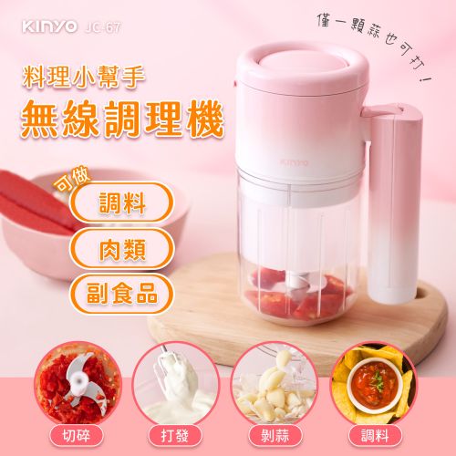 KINYO 迷你無線多功能調理機 JC-67