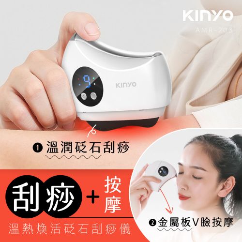 KINYO 溫熱煥活砭石刮痧儀 AMR-203