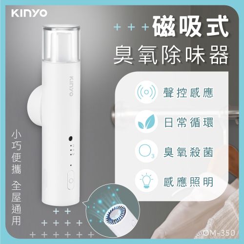 KINYO 磁吸聲控臭氧除味器 OM-350