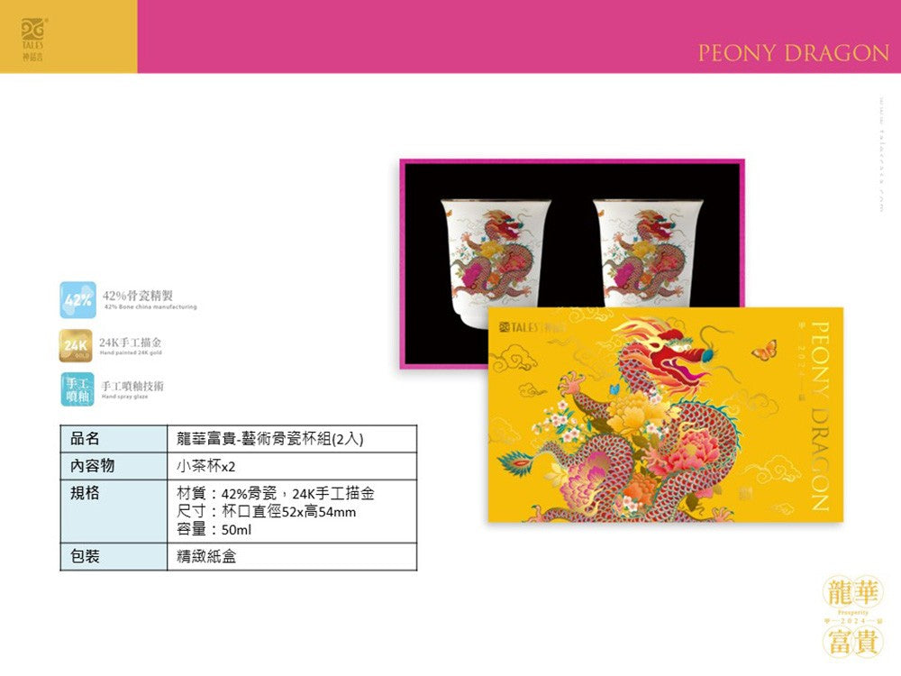 TALES 神話言 龍華富貴-藝術骨瓷杯組(2入)