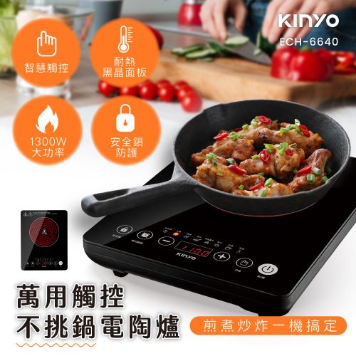 KINYO 萬用觸控電陶爐 ECH-6640