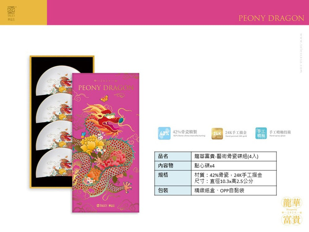 TALES 神話言 龍華富貴-藝術骨瓷碟組(4入)