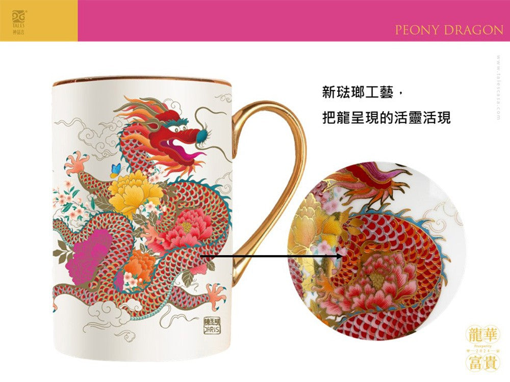 TALES 神話言 龍華富貴-藝術骨瓷馬克杯
