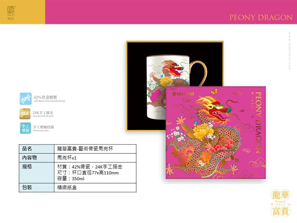 TALES 神話言 龍華富貴-藝術骨瓷馬克杯