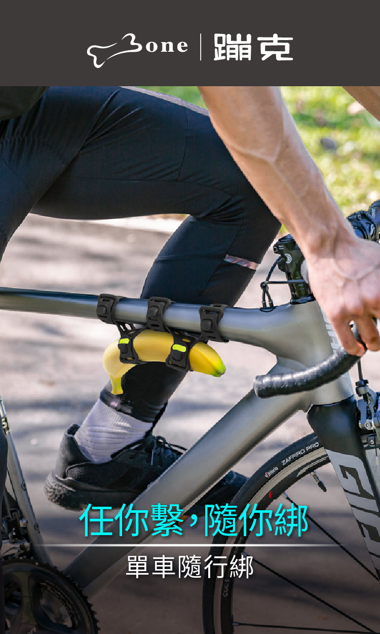 Bone 單車隨行綁